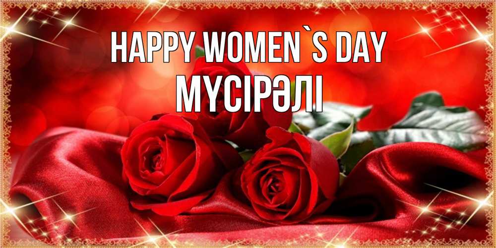 Greetings card с именем, МҮСІРӘЛІ happy women`s day открытка красного цвета с розами на 8 марта Greetings with text for free download 
